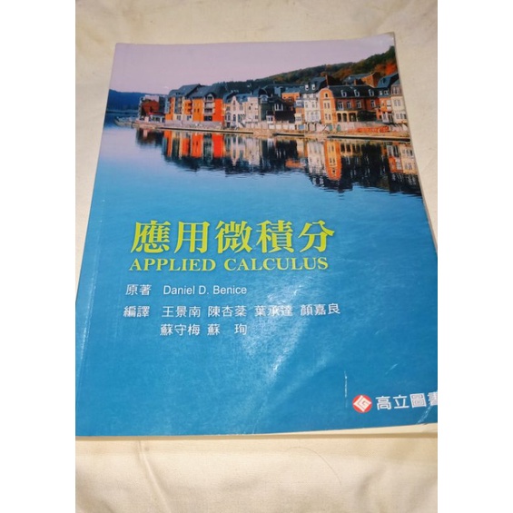 應用微積分 APPLIED CALCULUS 高立圖書 二手書 德明