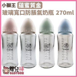 嬰兒棒 Simba小獅王蘊蜜質金玻璃寬口防脹氣奶瓶270ml 圓孔S奶嘴 新生專用 寬口奶瓶 貝親奶嘴