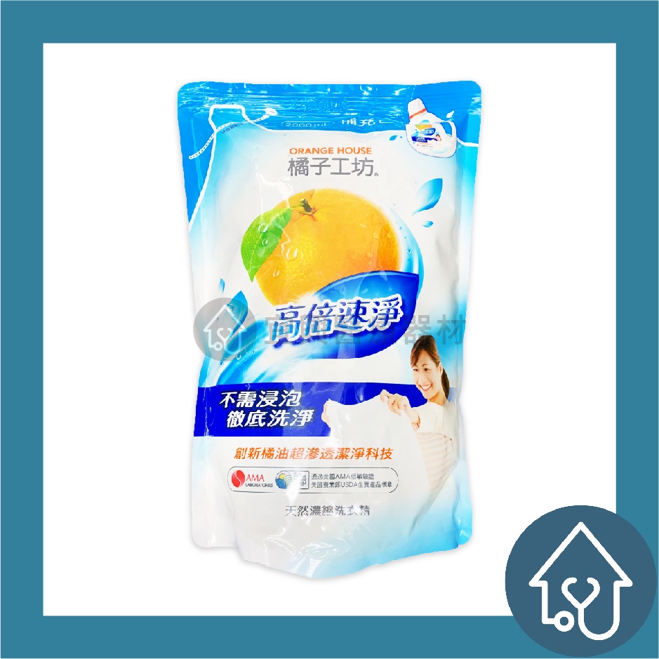 橘子工坊ORANGE HOUSE 天然濃縮洗衣精 2000ml/包  高倍速淨