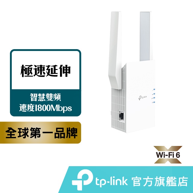 TP-Link強波器 RE605X AX1800 wifi 6無線訊號延伸器 wifi放大器