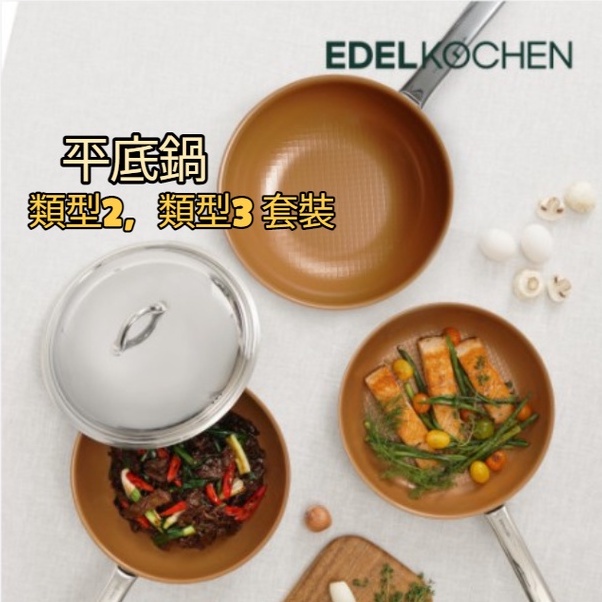 [Edel Kochen] 感應簡易棱鏡平底鍋 2、3種套裝 (銅陶瓷 Embo) 24,28cm 平底鍋,24wok