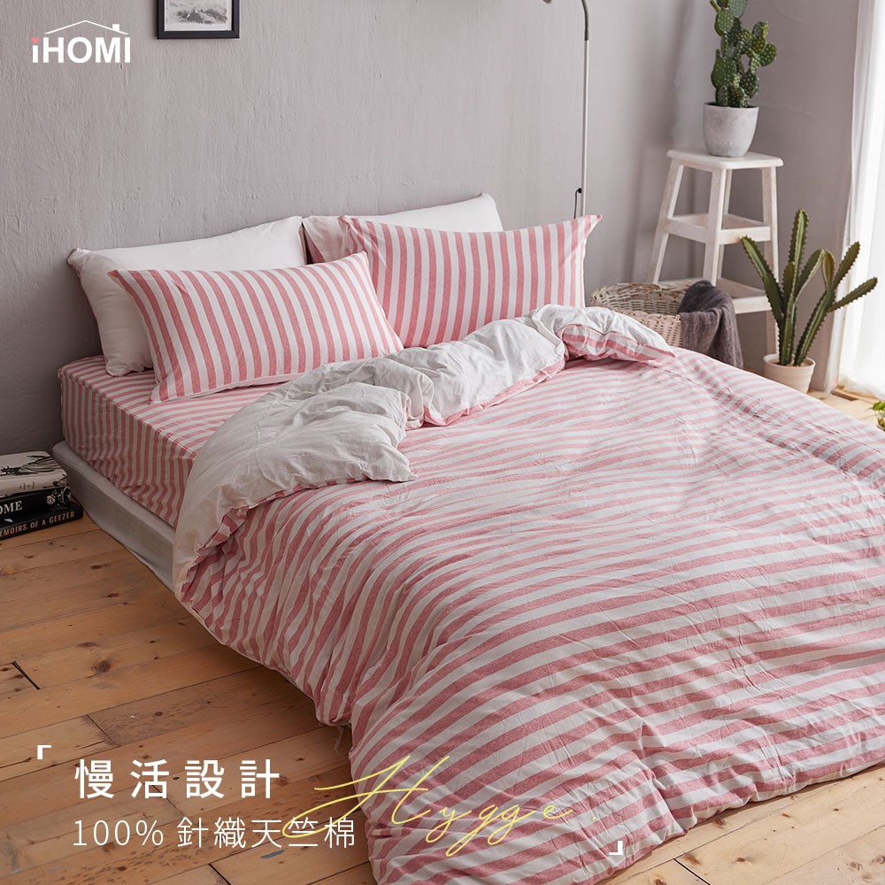 【iHOMI 愛好眠】Hygge慢活設計 質感針織天竺棉 單人/雙人/加大 床包被套組 - 粉紅線條 台灣製