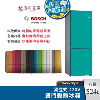 BOSCH 324L 獨立式 無霜彩色門片雙門冰箱 Vario Style 變換18種門片【贈基本安裝】