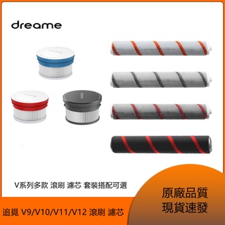 原廠 追覓/Dreame 手持無線吸塵器 V9 V10 V11 V12 V系列 型號 滾刷 可水洗濾芯 套裝