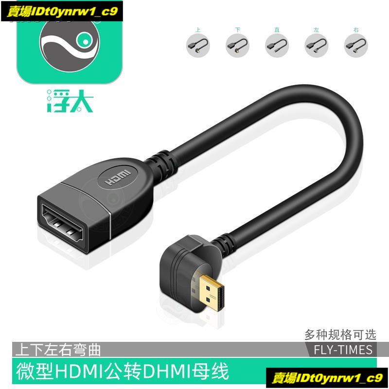 ☫micro微型HDMI公轉HDMI母轉接線彎頭轉接頭手機平板相機連接電視☫
