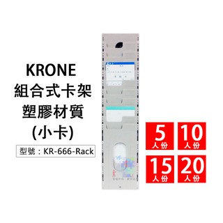 【KRONE】打卡鐘 組合式塑膠卡架 (小卡) 5人份/10人份/15人份/20人份 KR-666-Rack