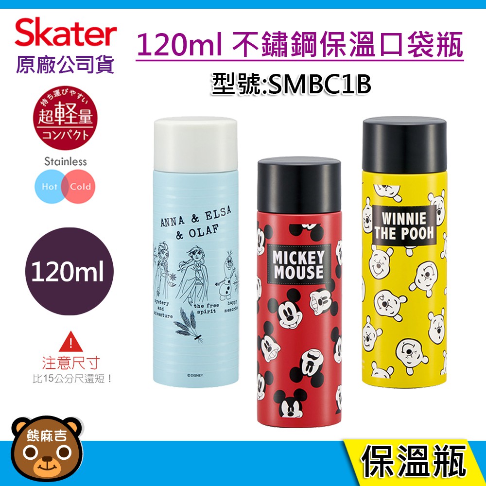 交換禮物 Skater 120ml 不鏽鋼保溫口袋瓶｜米奇｜維尼｜冰雪奇緣｜迷你保溫瓶｜口袋瓶｜保溫瓶｜原廠公司貨