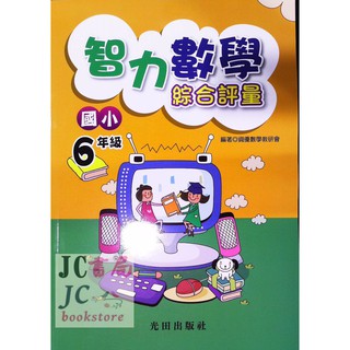 【JC書局】光田國小 智力數學 綜合測驗 6年級