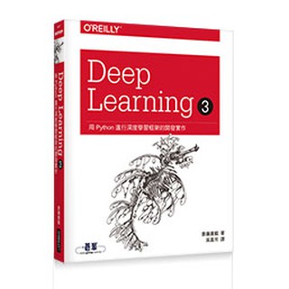 【大享】Deep Learning 3｜用Python進行深度學習框架的開發實作9789865027346歐萊禮A657