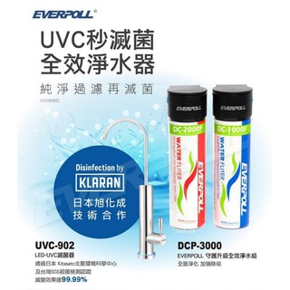 EVERPOLL 304不鏽鋼紫外線殺菌 UV滅菌龍頭 UVC-902+DCP-3000