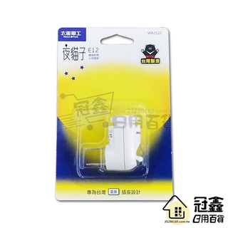 {燈飾}夜貓子隨插即亮小夜燈(WA352C)/小夜燈/燈/安全燈/櫥櫃燈/走廊燈/樓梯燈/床頭燈 [18O1] -大番薯