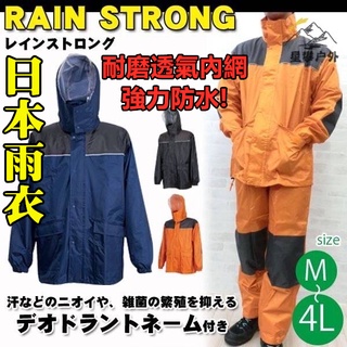 星攀戶外✩日本Rain Strong強力防水雨衣+防暴雨系列+騎車外送耐磨透氣內網兩截式雨衣/耐磨雨衣外套.男女適用