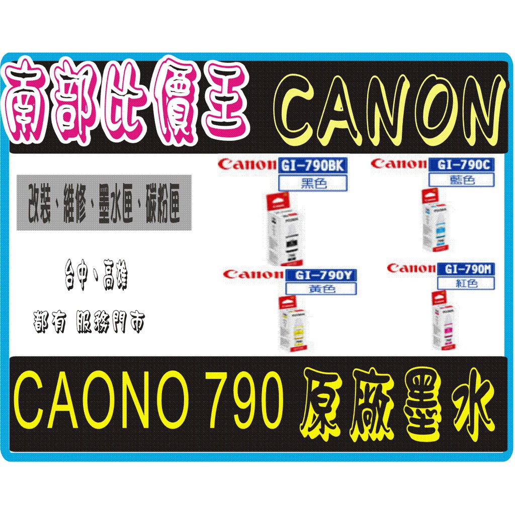 G4000 /G2010 / G3010/G1010 /G4010 實體店面 CANON GI-790 BK 原廠墨水