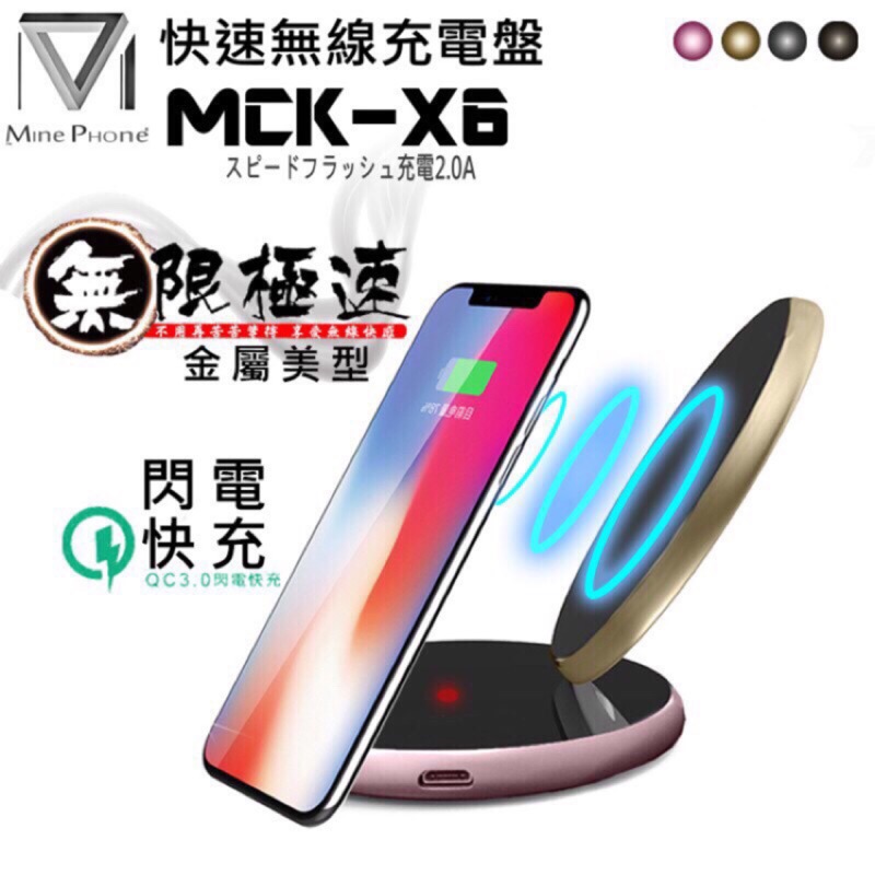 【支援快速的無線充充電座】MCK-X6IphoneX支援無線快速充電 Qi無線充電 座 無線充電盤 i8無線充電 倍思