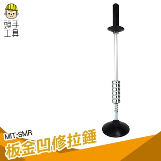 頭手工具 汽車凹陷強力板金 凹修復機拉錘 鈑金修復工具 凹凸拉拔器 手動車身 玻璃吸附拉力吸盤 開屏器 強力吸盤