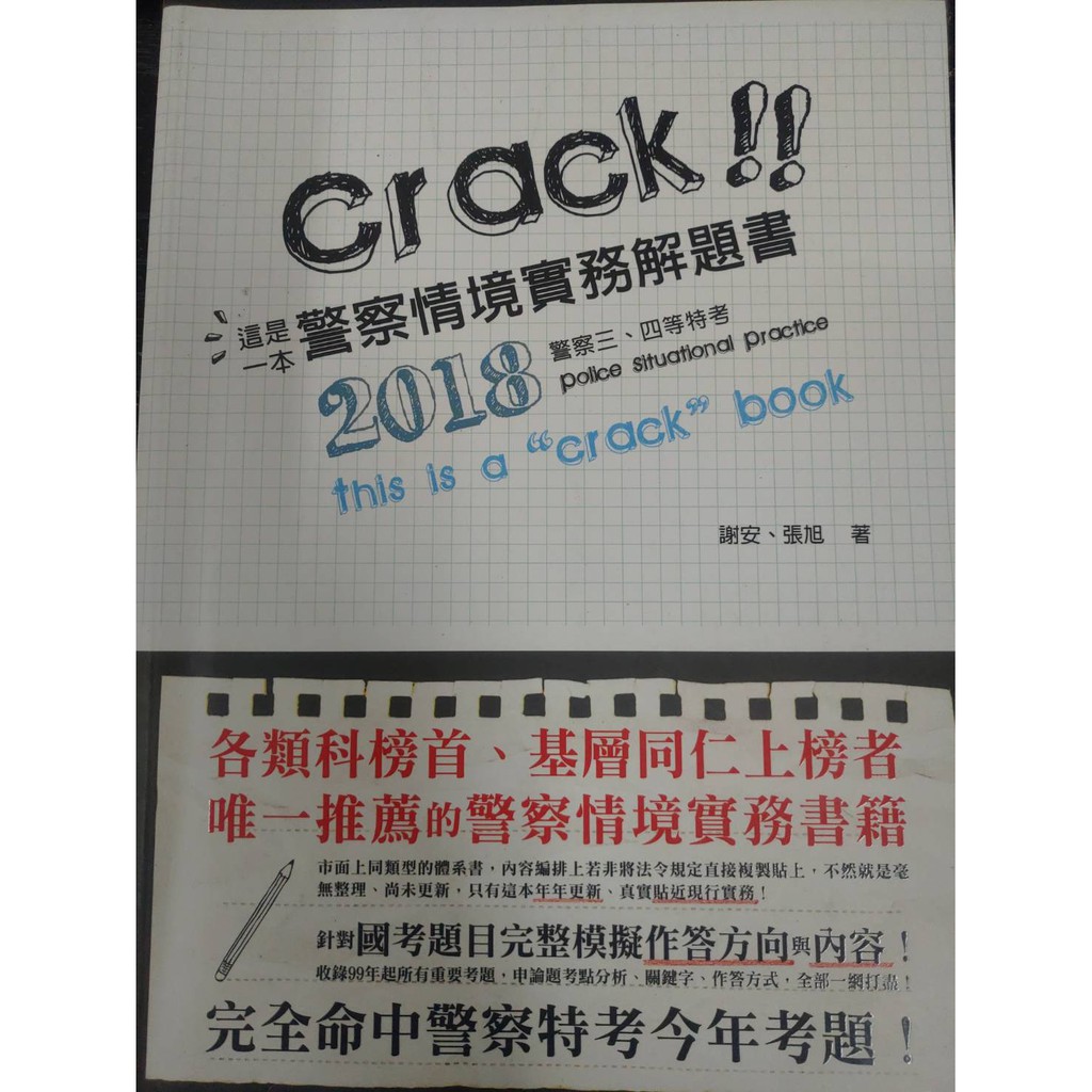 2018 這是一本警察情境實務解題書