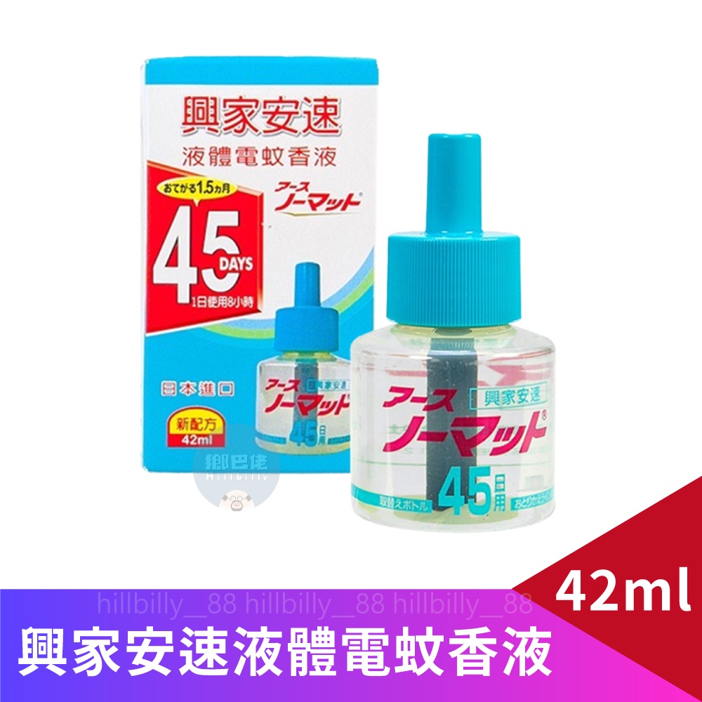 💥現貨💥興家安速液體電蚊香液 42ml 日本原裝 陶瓷碳棒 適用各品牌電蚊香器 防蚊 滅蚊 驅蚊 無色無味 補充瓶