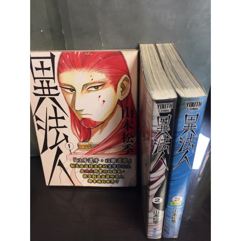 南勢角小白鹿青文二手漫畫異法人全3集山本松季 蝦皮購物