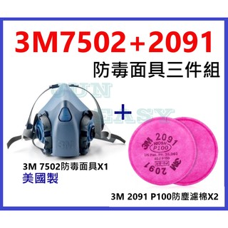 3M 7502防毒面具+3M 2091 P100防塵濾棉 粉塵、煤塵 鐵礦石粉塵 棉塵防塵套裝組 《JUN EASY》