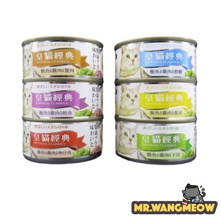 皇貓經典 貓主食罐 170 克 貓主食罐頭《Mr.WangMeow》