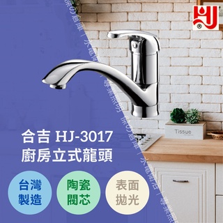 ★★★臺灣製造★★★ 水龍頭 HJ-3017 廚房立式龍頭 日本陶瓷閥芯品質保證
