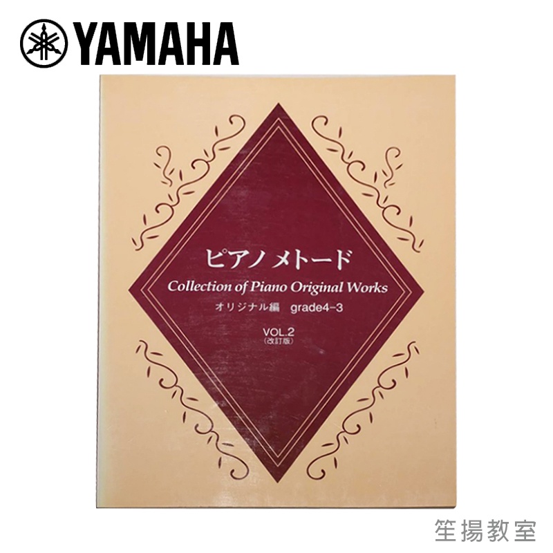 【YAMAHA佳音樂器】鋼琴範例曲集 創作曲篇4-3 VOL.2 (改訂版) 鋼琴教材 樂譜