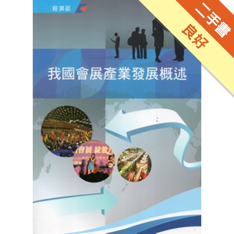 我國會展產業發展概述