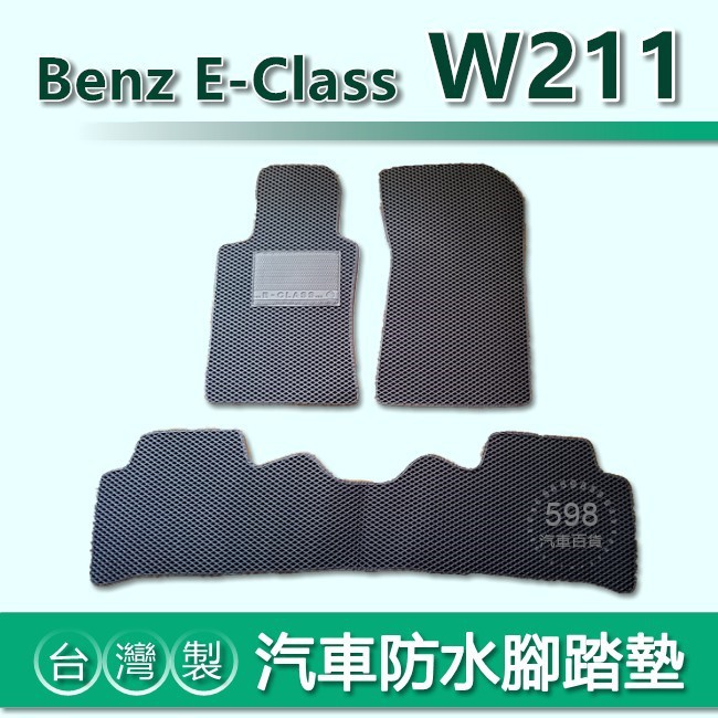 台灣製【汽車防水腳踏墊】Benz E系列 W211 車用腳踏墊 E240 E280 E350 汽車腳踏墊 後廂墊