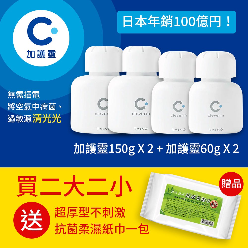 【日本加護靈 】緩釋凝膠 空間除菌 日本製造 (2大150g+2小60g組合)加送贈品