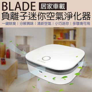 【coni shop】BLADE居家車載負離子迷你空氣淨化器 現貨 當天出貨 臺灣公司貨 空氣清淨機 迷你空氣淨化機