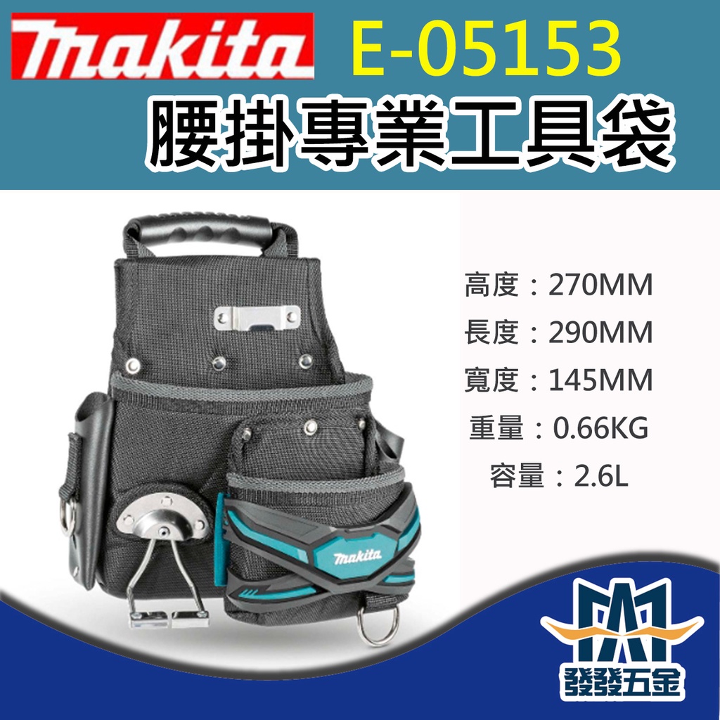 【發發五金】牧田 Makita E-05153 腰掛工具袋 可掛鐵鎚  腰掛袋 腰包 腰間工具袋 原廠公司貨 含稅