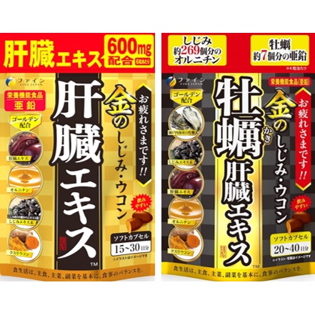 💖24小時出貨 💯 日本 Fine Japan 薑黃濃縮蜆肝臟水解物30日分90粒 牡蠣薑黃濃縮蜆 40日分80粒