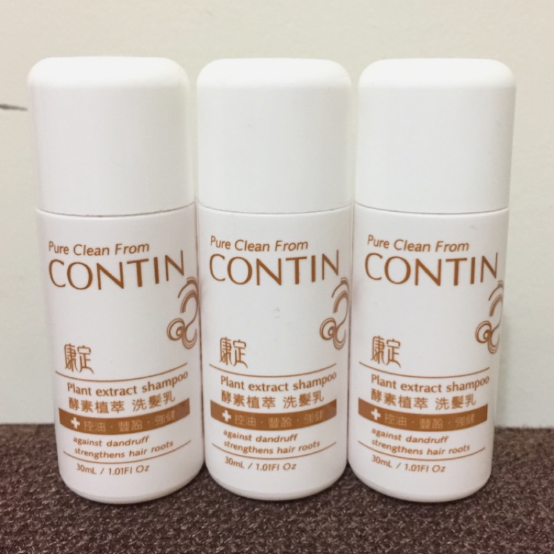 全新 CONTIN 康定 酵素 植萃 洗髮乳 30ml 旅行瓶 試用瓶