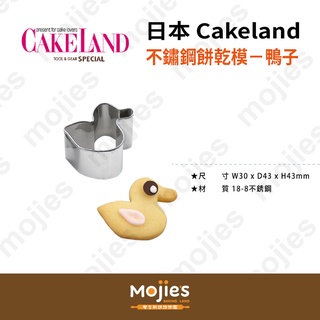 【摩吉斯烘焙樂園】日本CAKELAND 不鏽鋼餅乾模－鴨子
