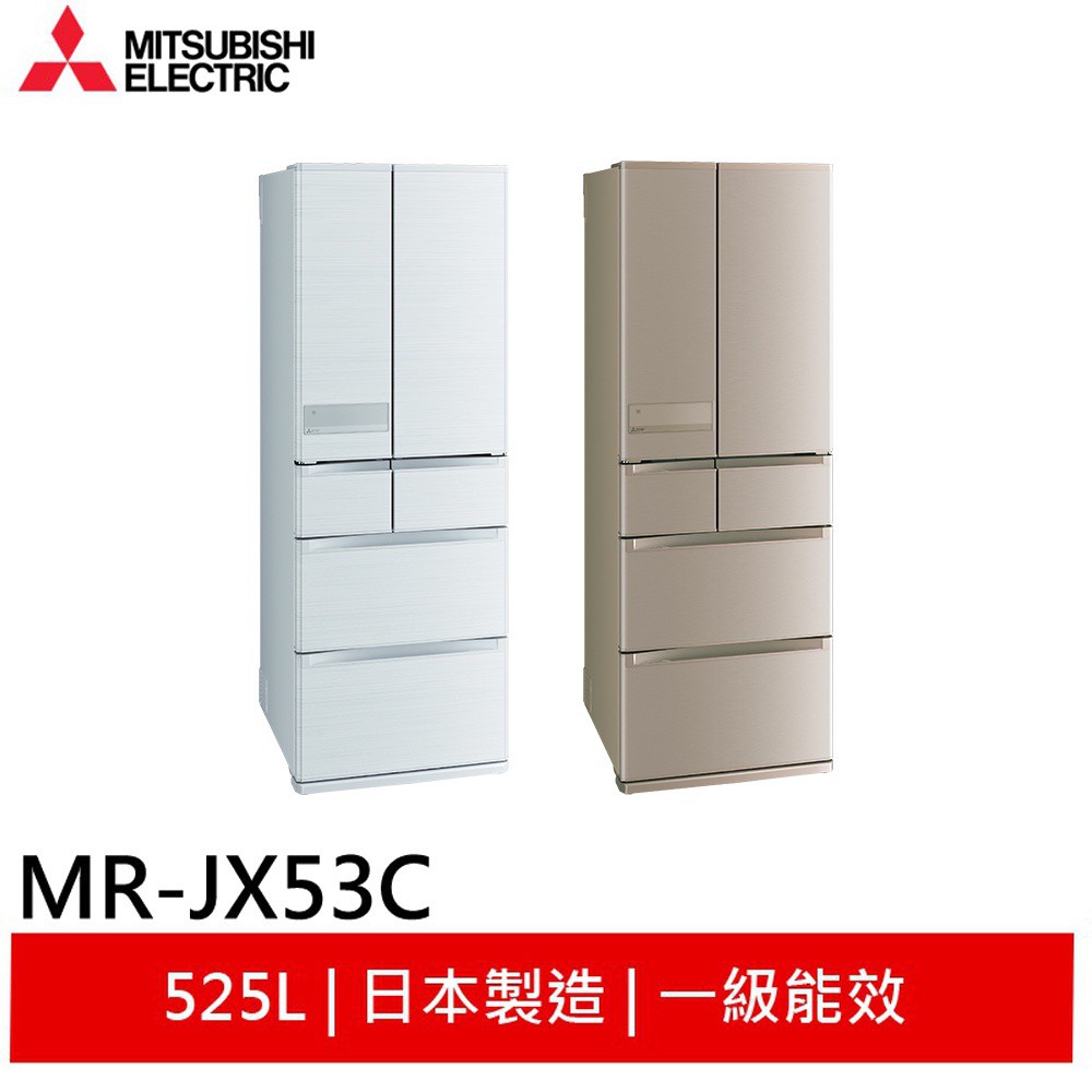 MITSUBISHI 三菱 525L 日本製 六門變頻電冰箱 玫瑰金 / 絹絲白 MR-JX53C 大型配送