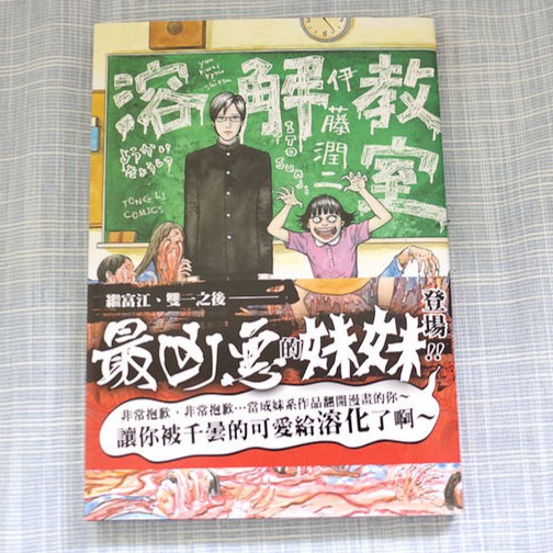伊藤潤二溶解教室 恐怖漫畫 二手書 蝦皮購物