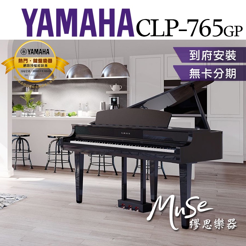 【繆思樂器】YAMAHA CLP765 CLP765GP 電鋼琴 兩色 免費運送組裝 分期零利率 公司貨 保固12個月