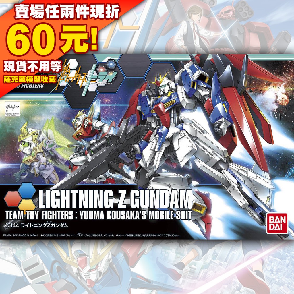 64現貨 HGBF HG 1/144 Lightning Z Gundam ZETA 電光 閃電 Z鋼 ZZ 鋼彈