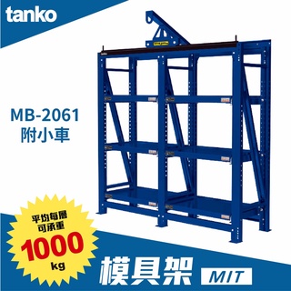 臺灣製【天鋼TANKO】模具架 MB-2061 吊車需另購 模具存放架 模具放置架 模具儲存架 抽屜式物料架 重物層架