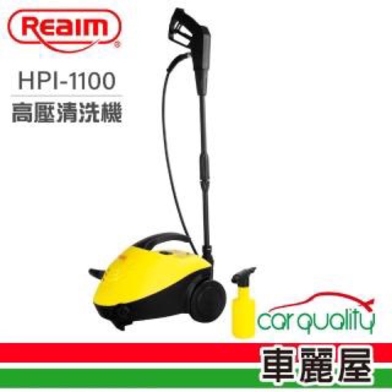 【Reaim 萊姆】高壓清洗機 HPI-1100 贈 洗車羊毛手套 (車麗屋)