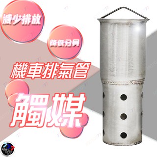 🔥現貨 細孔型中段觸媒消音塞 超強消音 低沉音 排氣管 介面51mm BWS 勁戰 雷霆 G6 RS JET BWSR