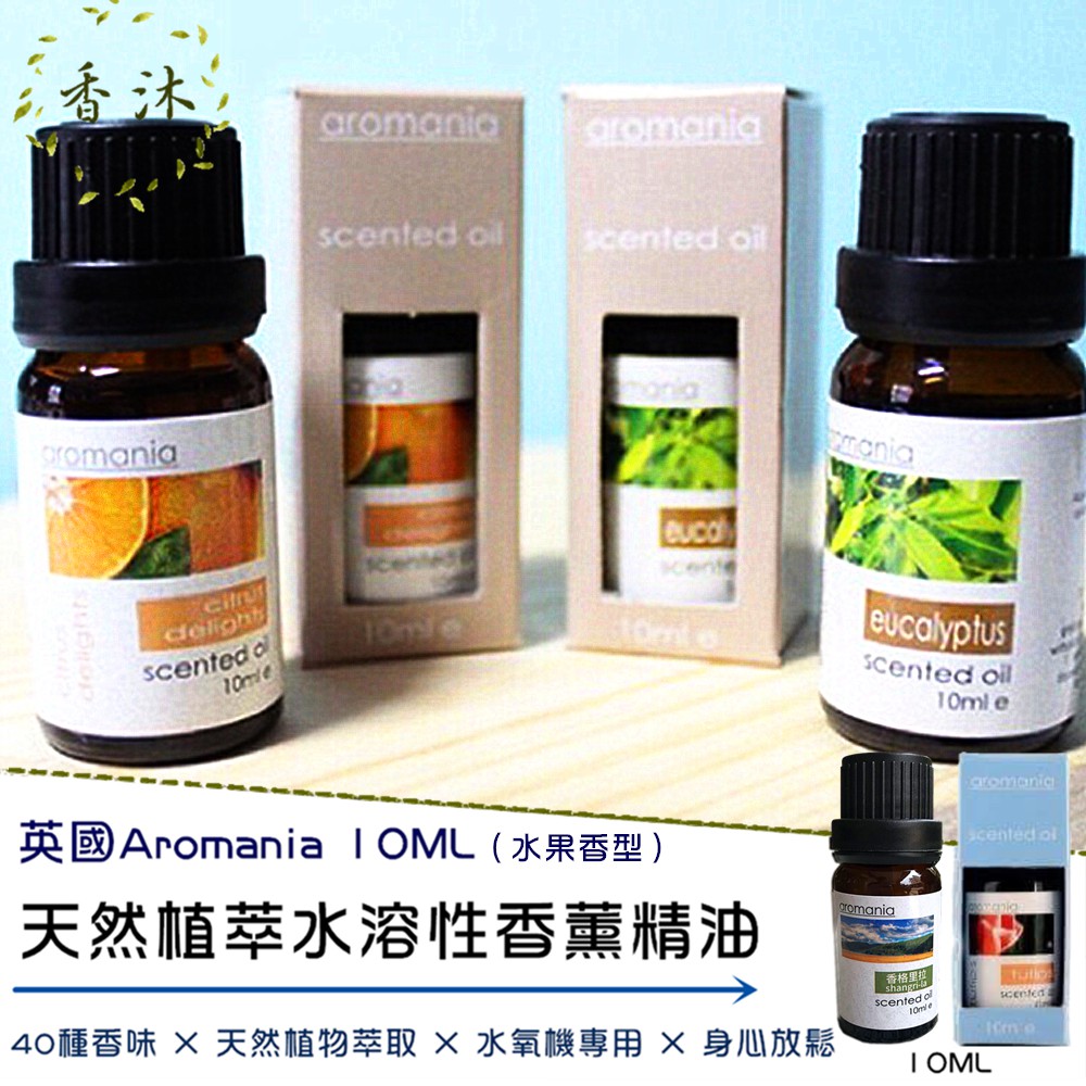 現貨【英國aromania水溶性精油10ML】（水果香型）香薰水氧機專用精油 加濕器 香薰機 香氛機 水霧機【香沐】