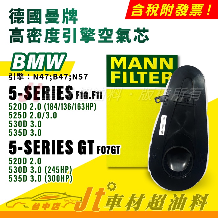 Jt車材 MANN空氣芯 引擎濾網 BMW 5 F10 F11 GT F07GT 引擎 N47 B47 N57