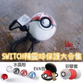 Switch NS精靈寶可夢 神奇寶貝 Let's Go 精靈球 PLUS EVA 收納包 透明保護殼 大集合