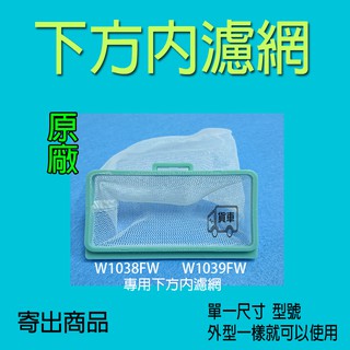 東元洗衣機濾網 W1038FW W1039FW W0822FW 【原廠公司貨】 下方濾網盒裡面的內濾網 東元洗衣機過濾網