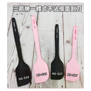 =海神坊=『免運/自載/滿額優惠』HS-S27 S35 三箭牌一體式不沾檯面小/中刮刀 矽膠奶油抹刀蛋糕攪拌匙耐熱調理棒