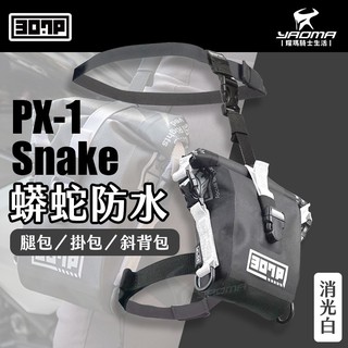 307P PX-1 Snake 蟒蛇防水快速腿包 消光白 掛包 斜背包 1.2L 騎士包 PX1 耀瑪台中機車部品