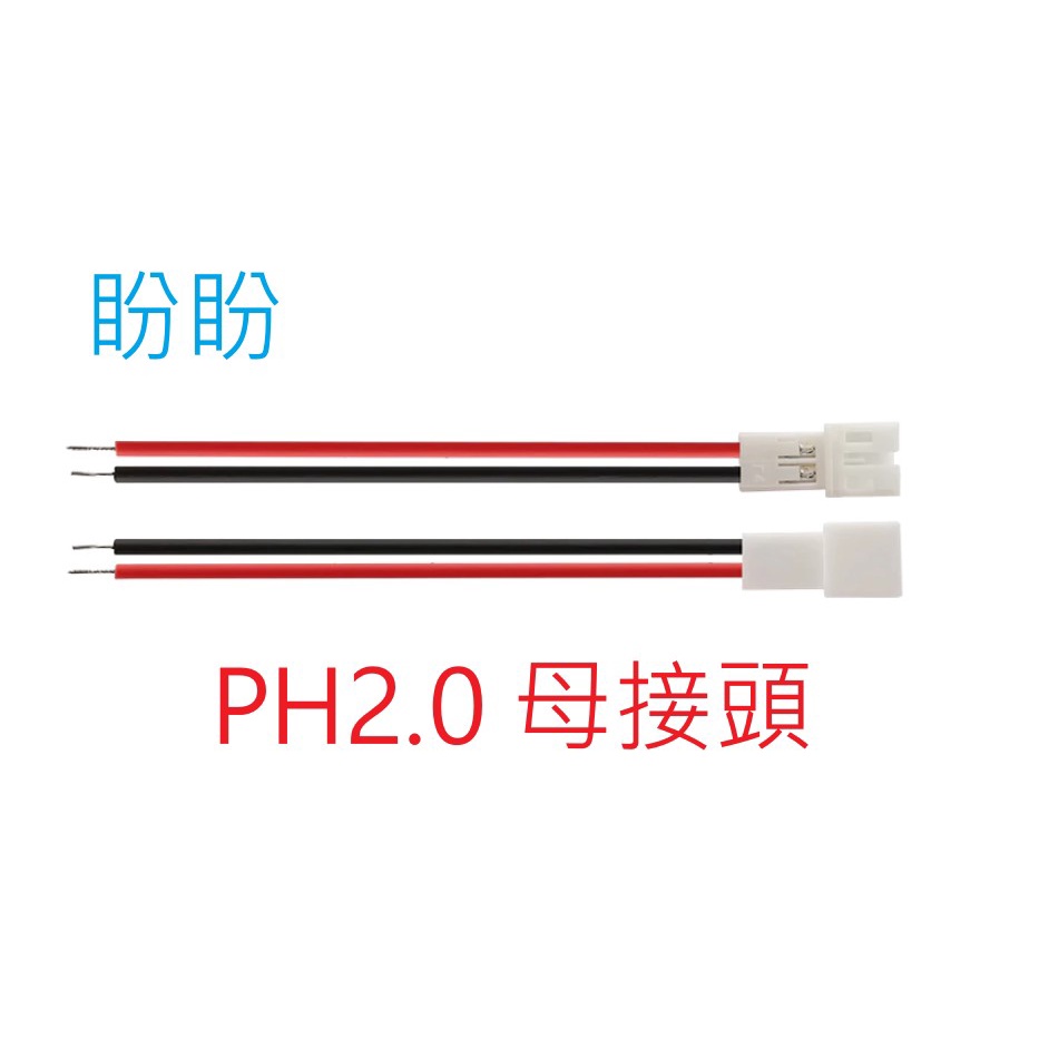 【盼盼920SP】 JST PH2.0 2P 母頭 連接線 長度約20CM PH2.0 端子 電源線 小喇叭 訊號線
