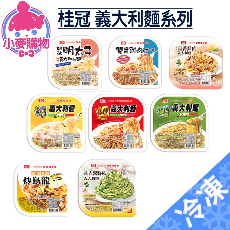 桂冠 義大利麵系列【小麥購物】24H出貨 台灣現貨【Z1001】冷凍食品 義大利麵 速食 番茄肉醬 奶油培根 微波食品