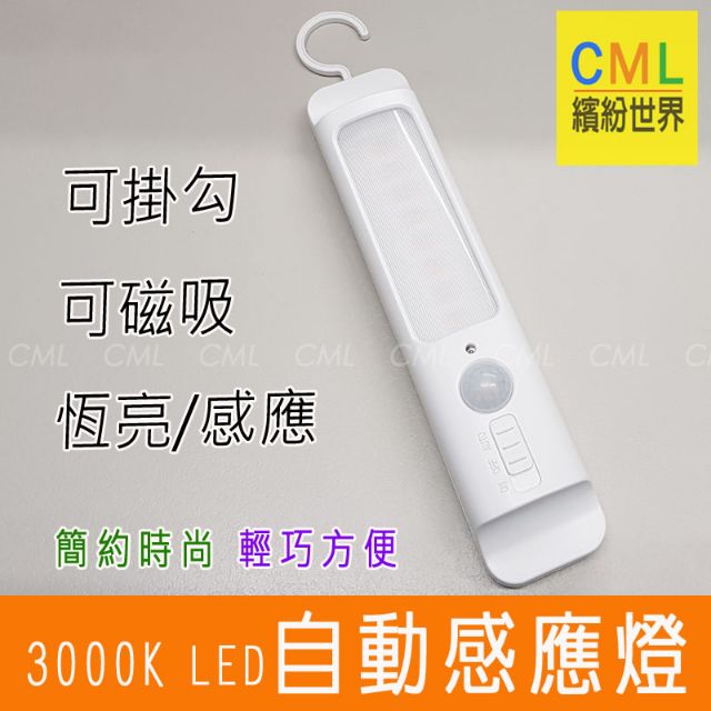 台灣現貨 磁吸式 LED 人體感應燈 LED感應燈 3000K黃光 可恆亮 可磁吸 可吊掛 室內 衣櫃感應燈 走道感應燈